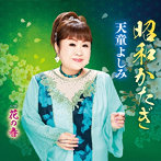 天童よしみ/昭和かたぎ