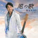 HANZO/風の歌