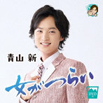 青山新/女がつらい（DVD付）