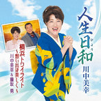 川中美幸/人生日和/横浜トワイライト〜想い出は美しく〜