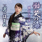 城山みつき/慟哭の海