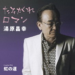 湯原昌幸/たそがれロマン