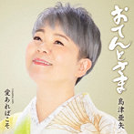 島津亜矢/おてんとさま