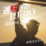 ゆあさみちる/遅咲きのHERO