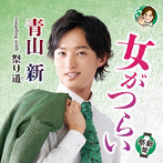 青山新/女がつらい（祭新盤）
