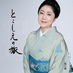 石川さゆり/とこしえの旅