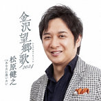 松原健之/金沢望郷歌 2024