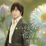 竹島宏/ハルジオンの花言葉（Aタイプ）