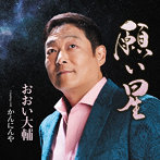 おおい大輔/願い星