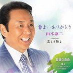 山本譲二/妻よ…ありがとう