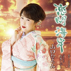 山口ひろみ/恋問海岸