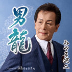 みやま健二/男龍