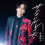 伊達悠太/サバイバル・レイディー/愛の歌をバラードと呼ぶなら（Type-A）
