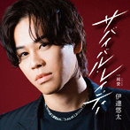 伊達悠太/サバイバル・レイディー/愛の歌をバラードと呼ぶなら（Type-B）