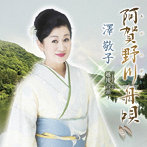 澤敬子/阿賀野川舟唄