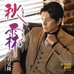 男石宜隆/秋霖