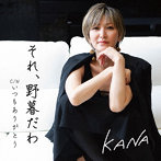 KANA/それ、野暮だわ