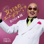 BOSS☆岡/女好きのエルボラーチョ