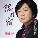 杉田淳/隠れ宿