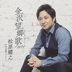 松原健之/金沢望郷歌 2024（アンコール盤）