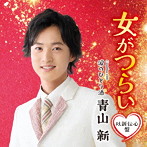 青山新/女がつらい（以新伝心盤）
