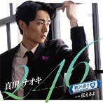 真田ナオキ/246（駒沢通り盤）