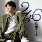 真田ナオキ/246（DVD付）