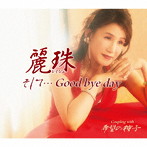 麗珠/そして…Good bye day