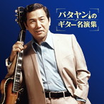 田端義夫/バタヤンのギター名演集