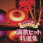 あなたに贈るベストソング 演歌ヒット特選集