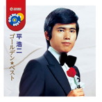 平浩二/平浩二 ゴールデン☆ベスト