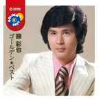 勝彩也/勝彩也 ゴールデン☆ベスト