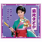 菊地まどか/浪曲 阿波の踊り子