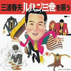三波春夫/三波春夫・ルパンを唄う
