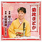 菊地まどか/浪曲 嫁ぐ日/浪曲 赤垣源蔵・名残の徳利（DVD付）