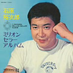 石原裕次郎/石原裕次郎/ミリオンセラーアルバム