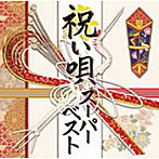 祝い唄スーパーベスト