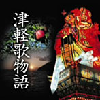 津軽歌物語