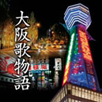 大阪歌物語