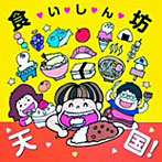 食いしん坊天国！