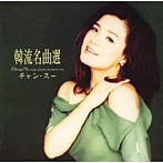 チャン・スー/韓流名曲選
