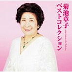 菊池章子/菊池章子 ベストコレクション