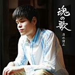 清水博正/魂の歌