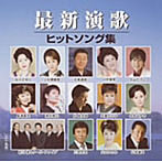 最新演歌ヒットソング集