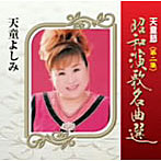 天童よしみ/天童節 昭和演歌名曲選 第二集