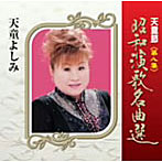 天童よしみ/天童節 昭和演歌名曲選 第八集
