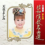 天童よしみ/天童節 昭和演歌名曲選 第九集