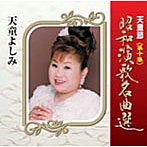 天童よしみ/天童節 昭和演歌名曲選 第十集