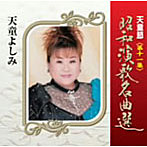 天童よしみ/天童節 昭和演歌名曲選 第十一集