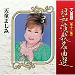 天童よしみ/天童節 昭和演歌名曲選 第十二集